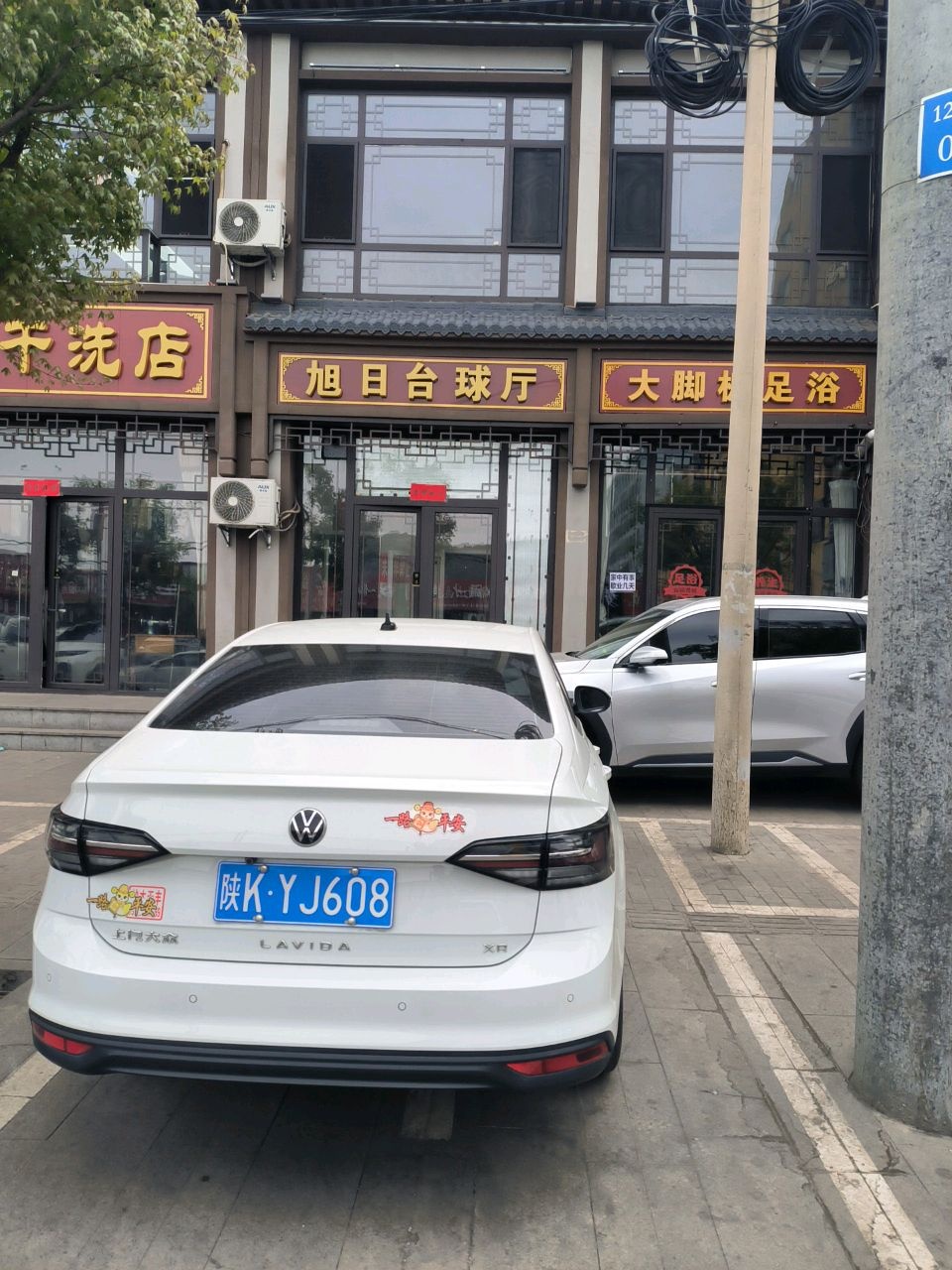 旭日台球厅