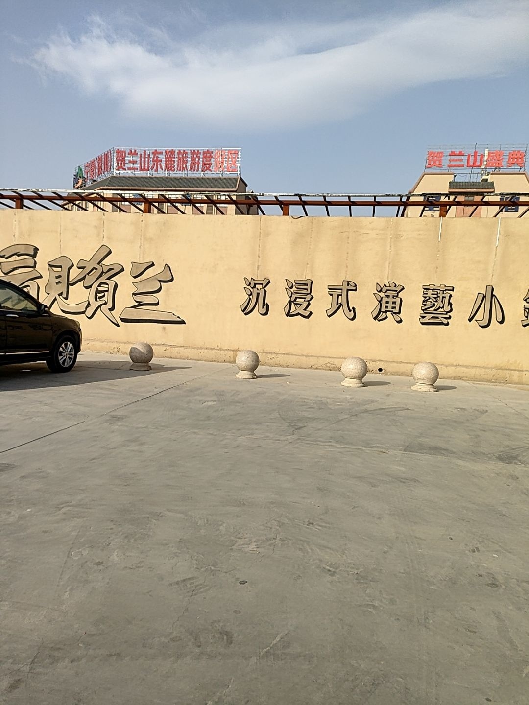 贺兰山东麓旅游度假区