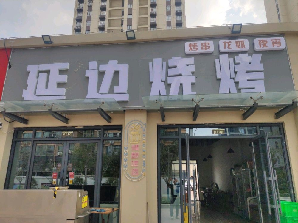 延吉烧烤