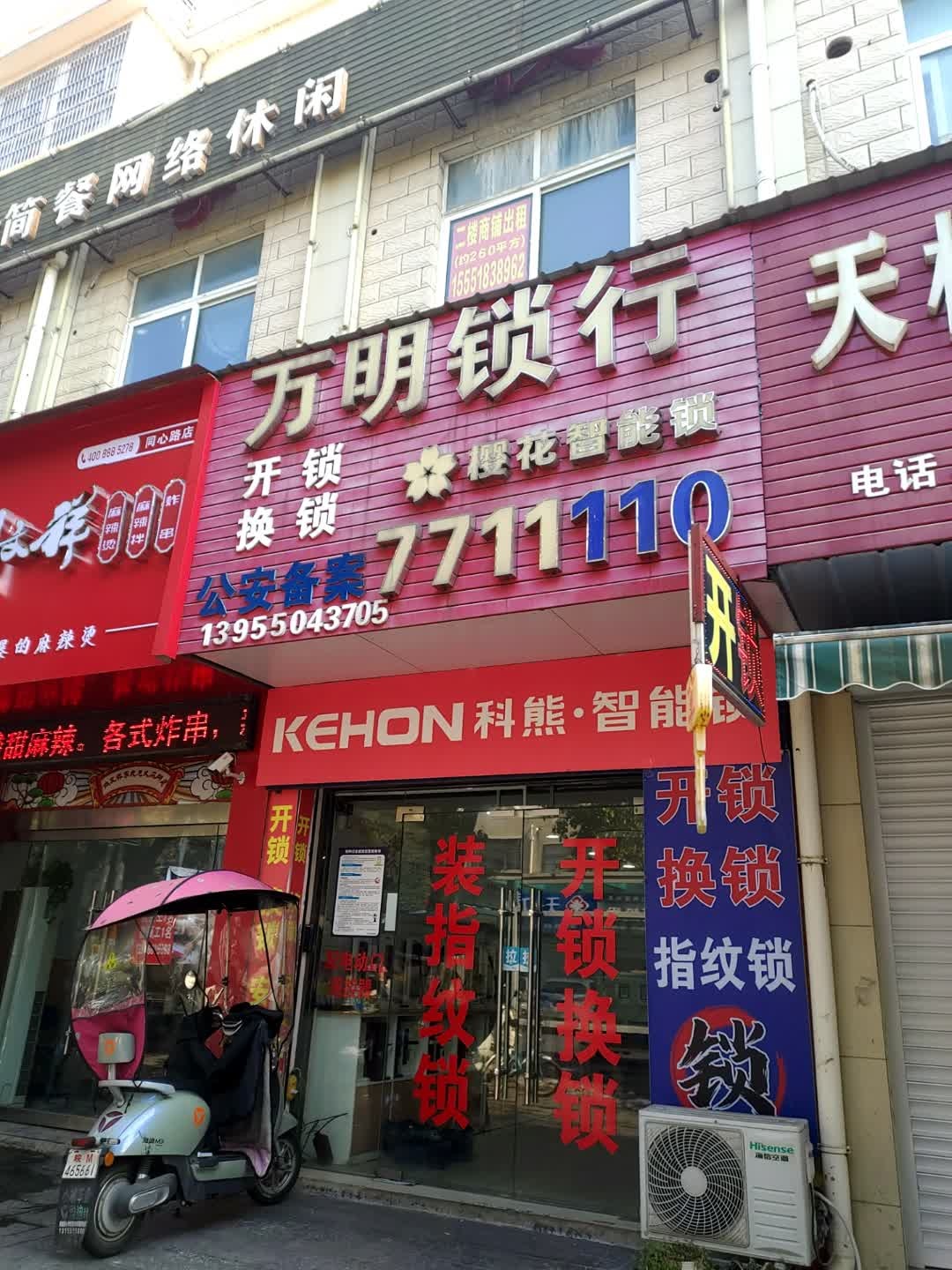 万明锁行