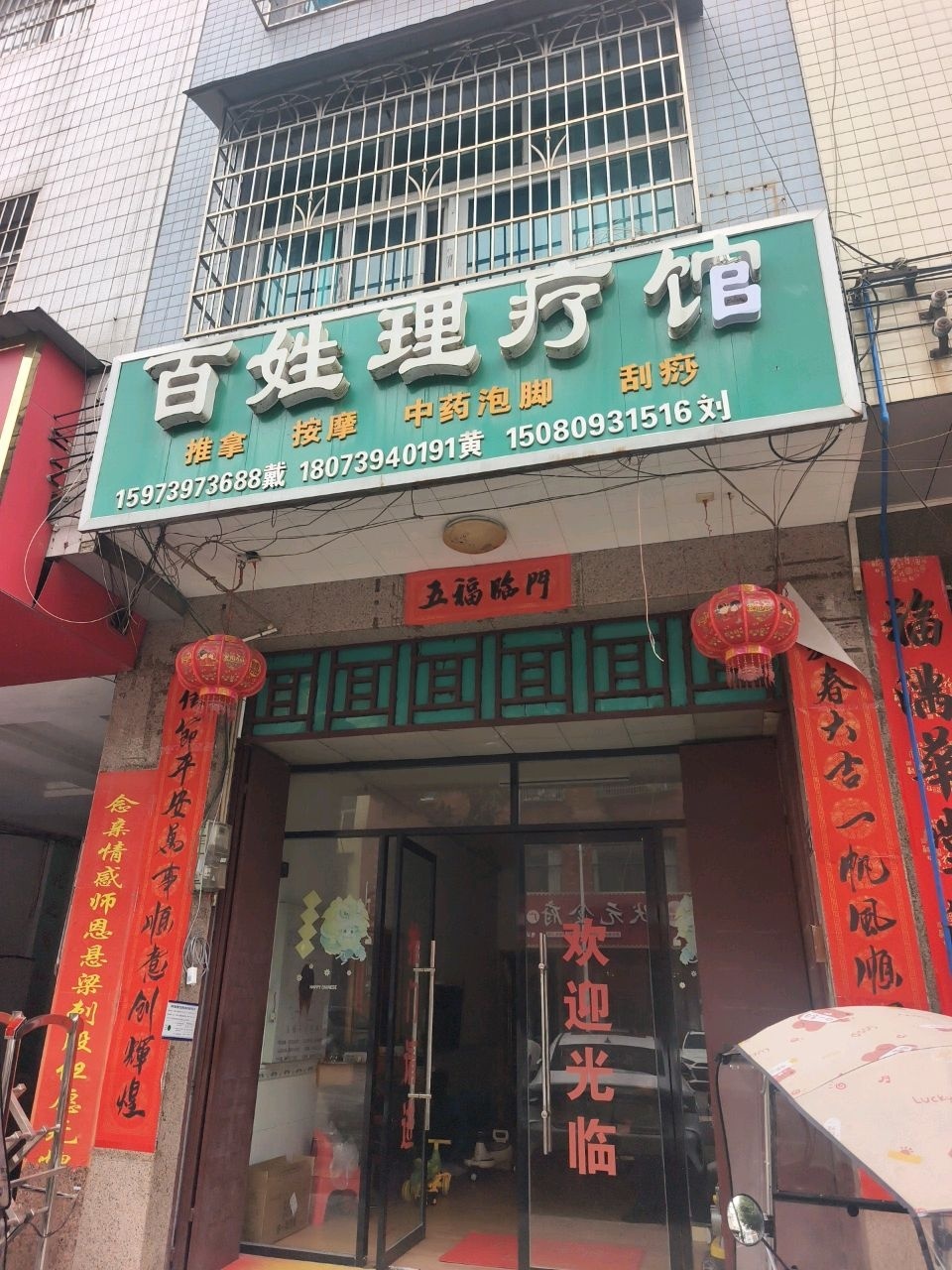 百姓理疗馆