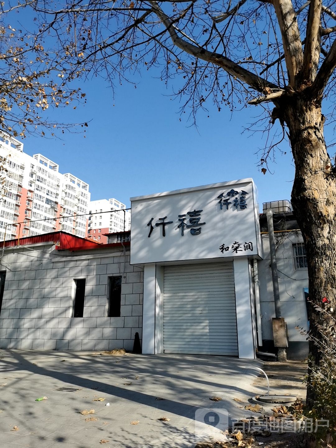 和燊润餐厅