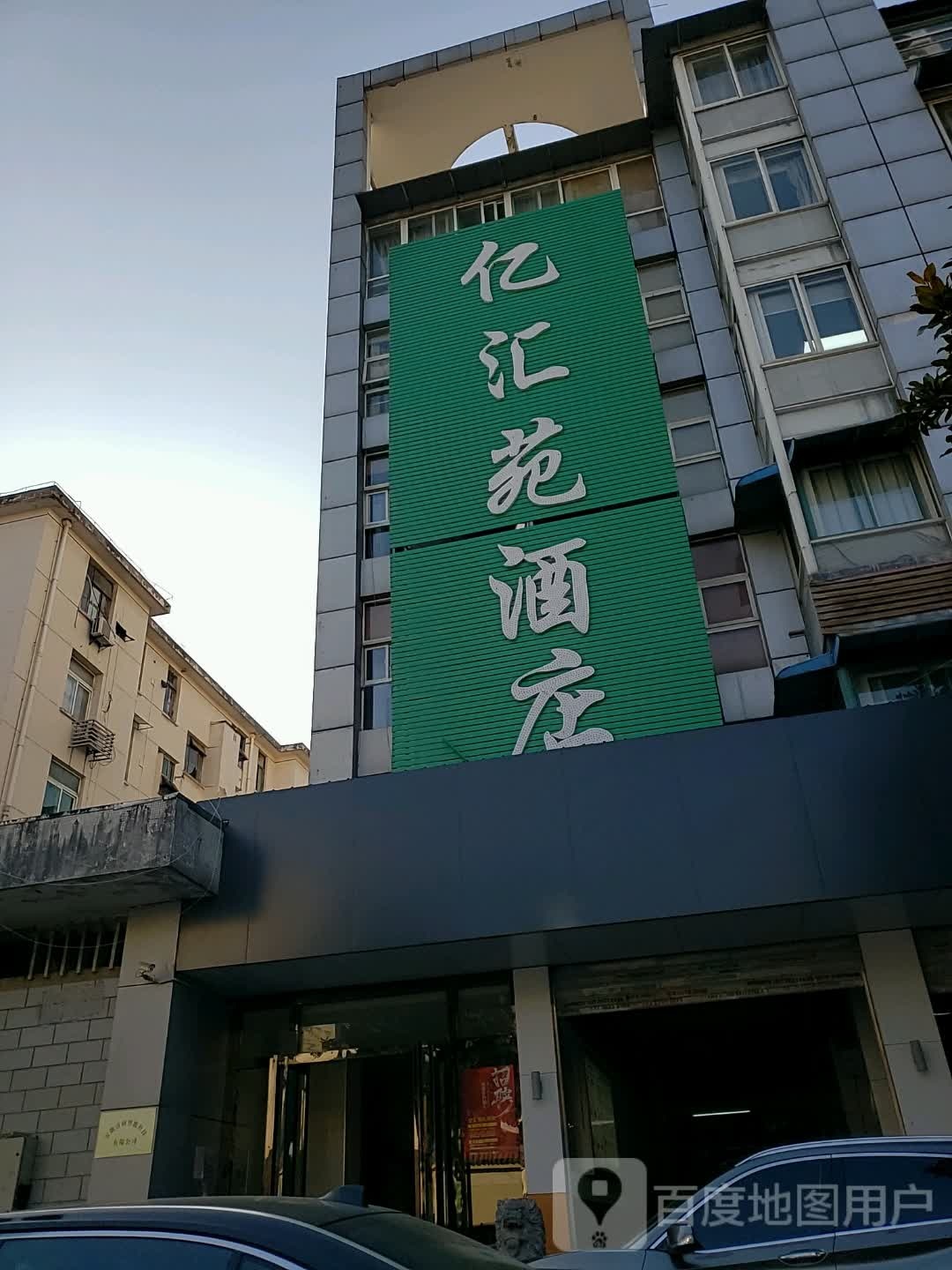 亿汇苑酒店