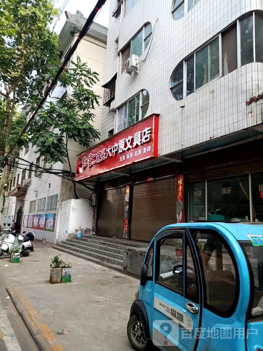 大中原文具店(联合街店)