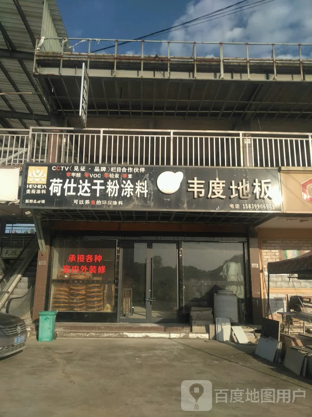 新野县韦度地板(人民路店)