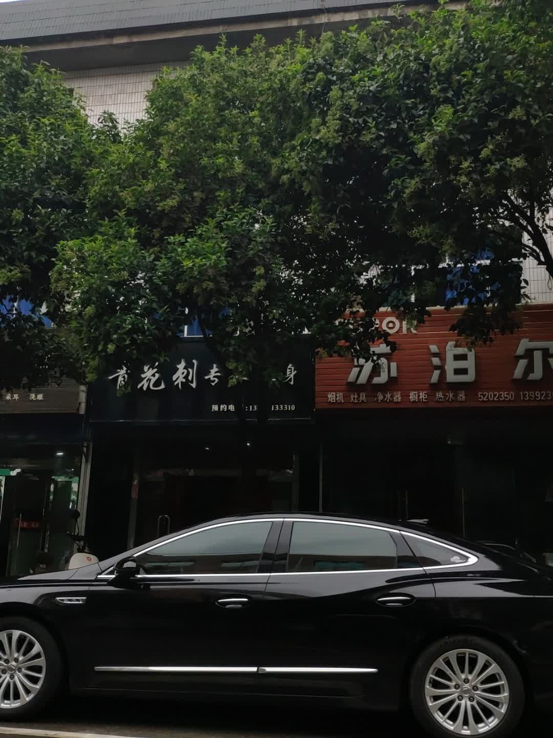 青花刺专业纹身