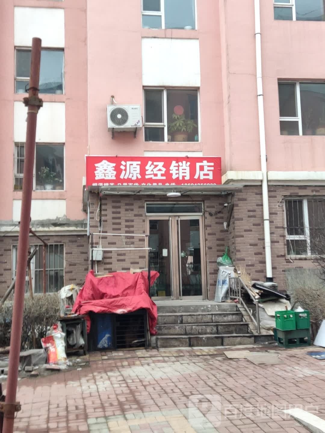 鑫源食品店