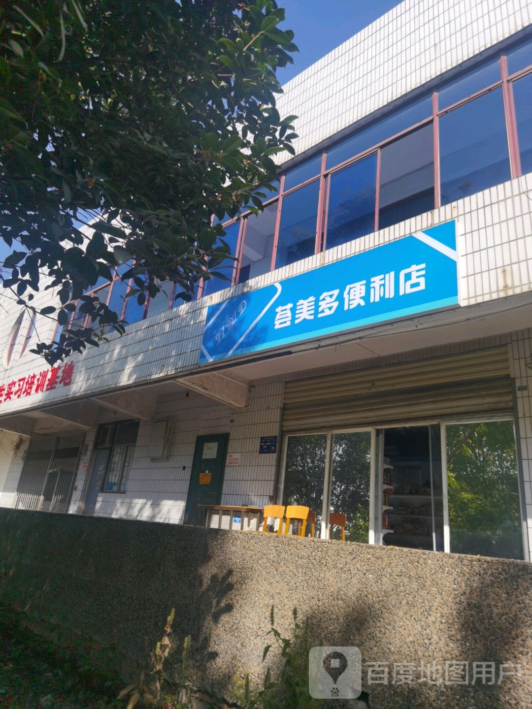 荟美多便利店