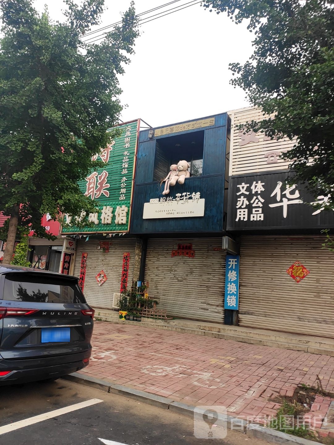 1979解忧杂货铺