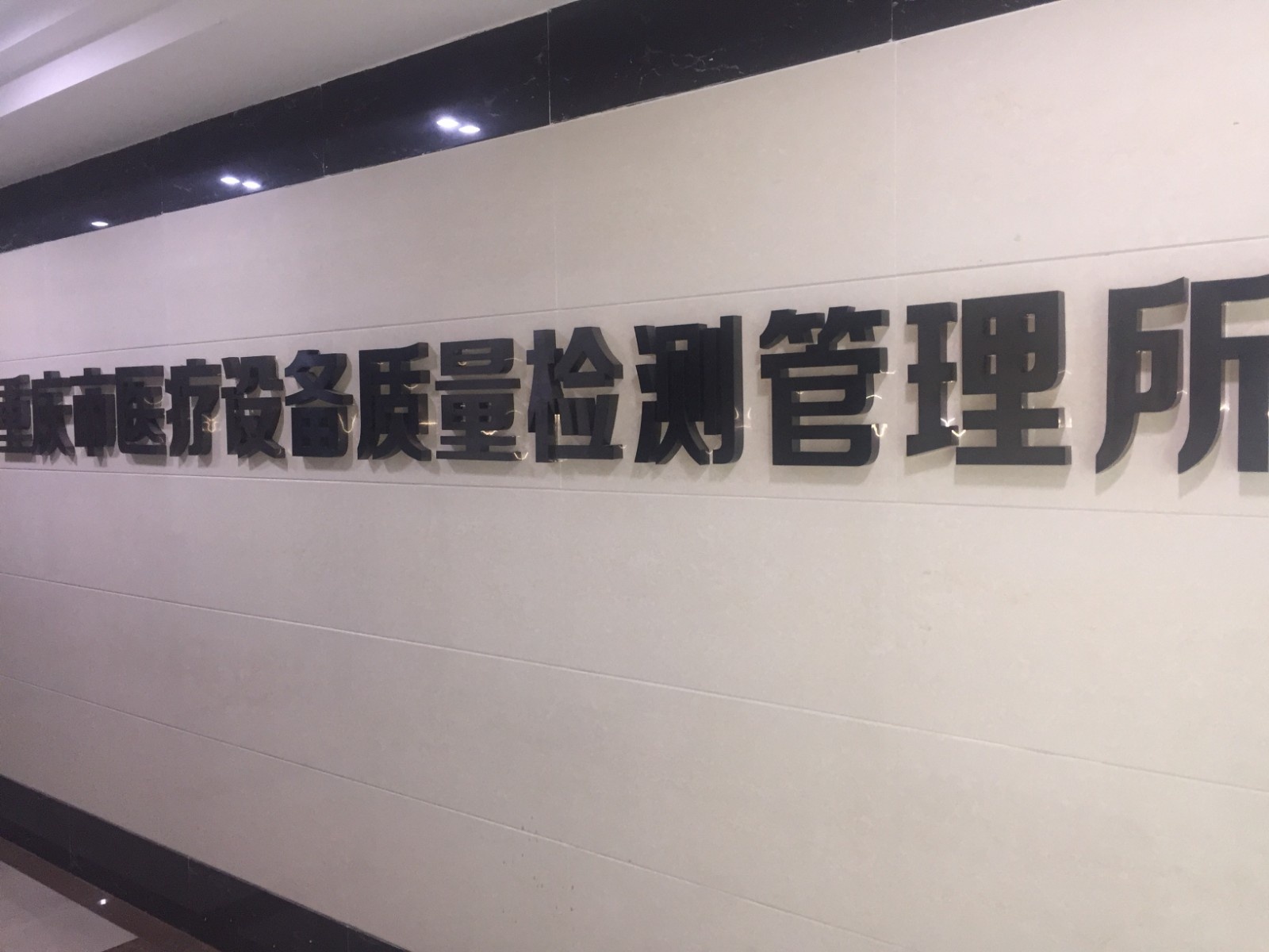 重庆市医疗设备质量检测所