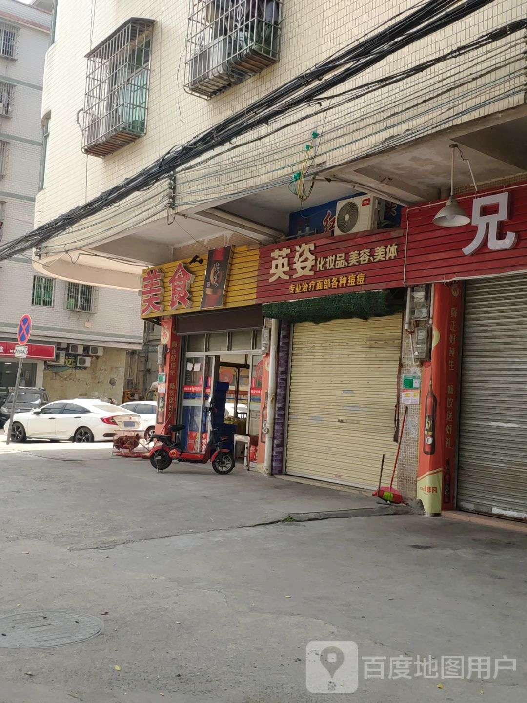 英姿化妆品品美容美体