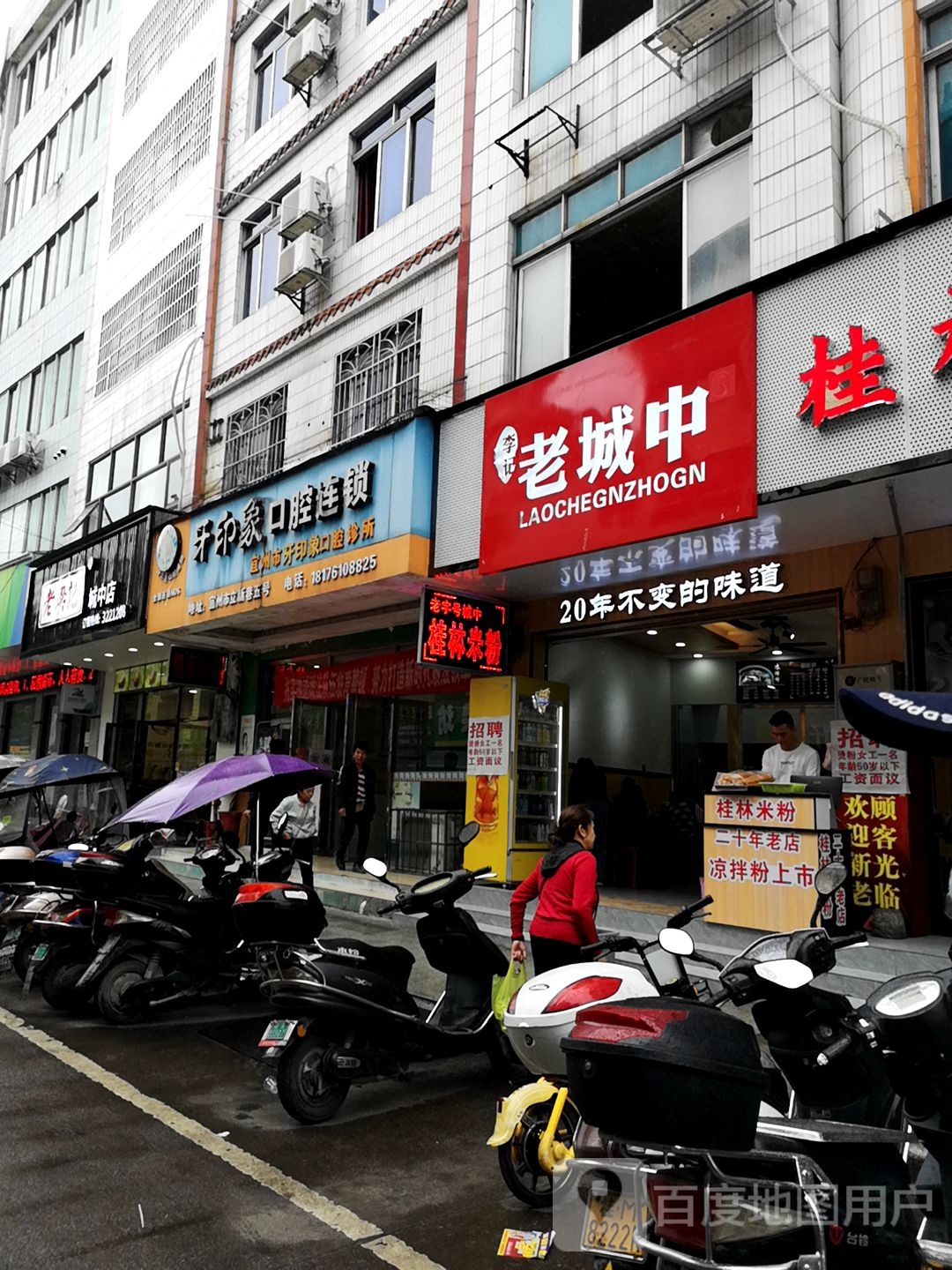 李记老城中桂林站米粉
