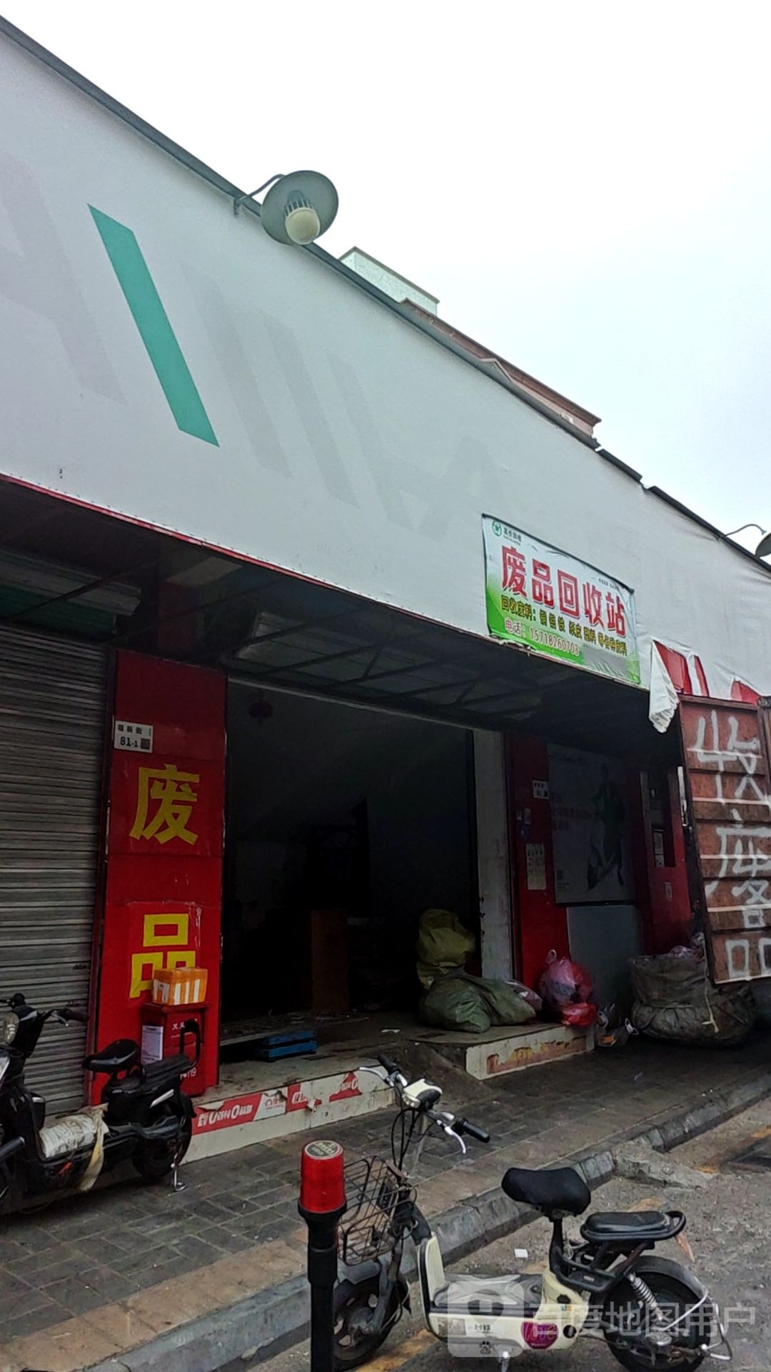 废品回收站