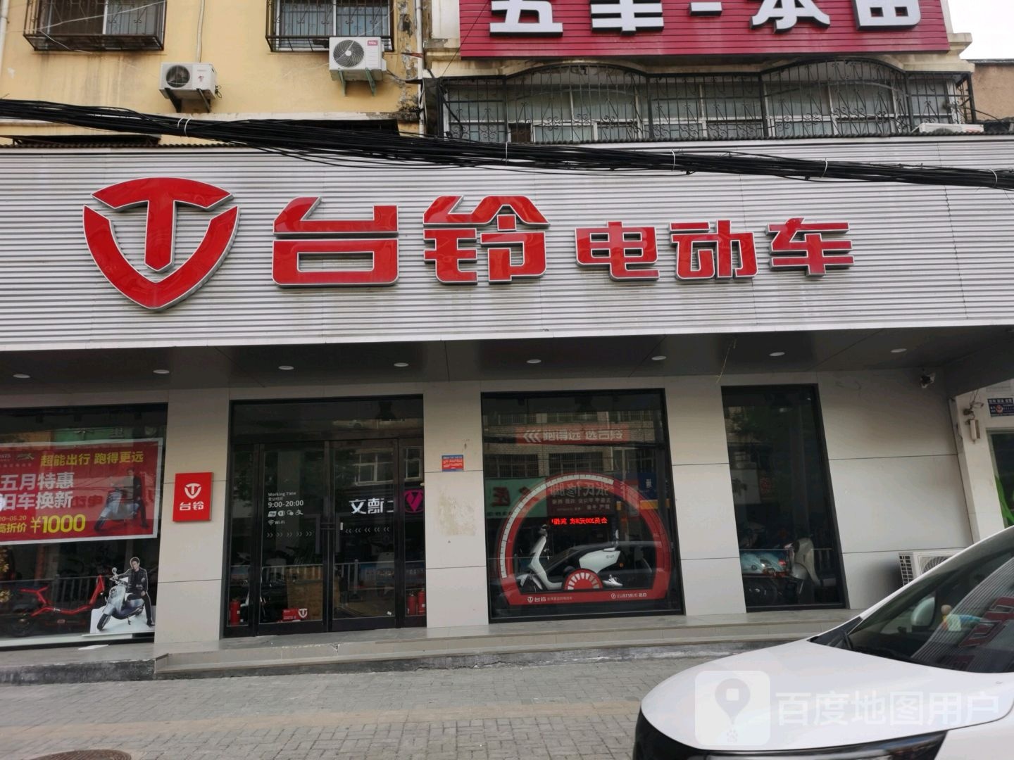 郸城县台铃电动车(人民路店)