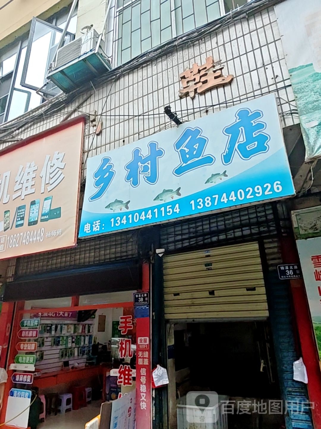 乡村鱼店