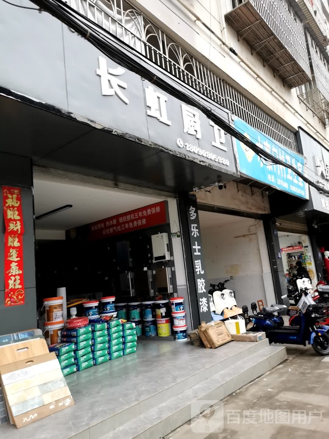 长虹厨卫(三通下街店)