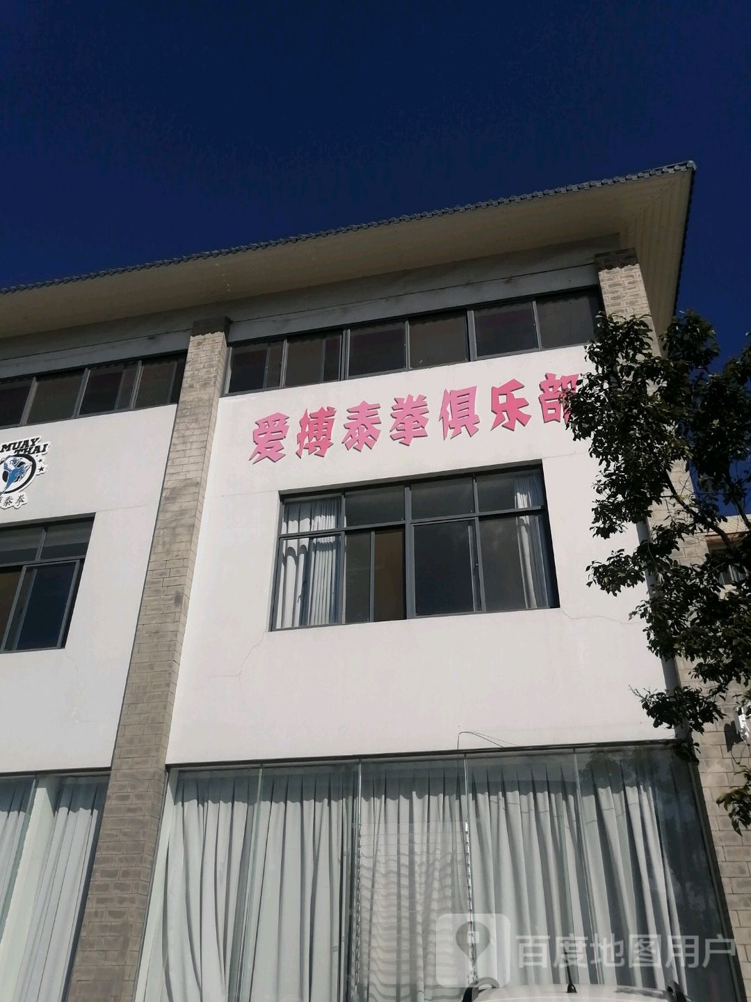 爱搏泰拳俱乐部