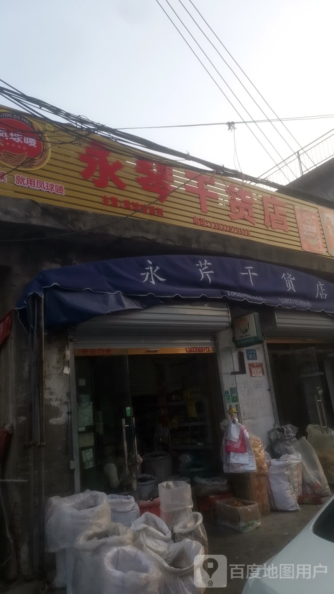 永城市永琴干货店