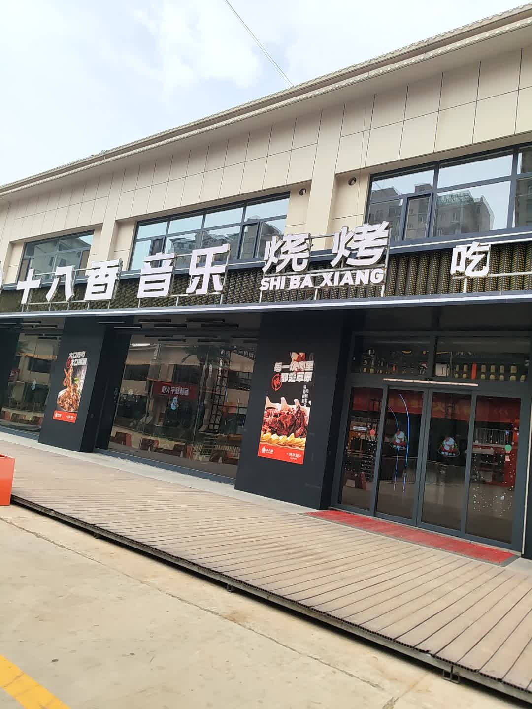 渔火十八香烧烤(印巷店)