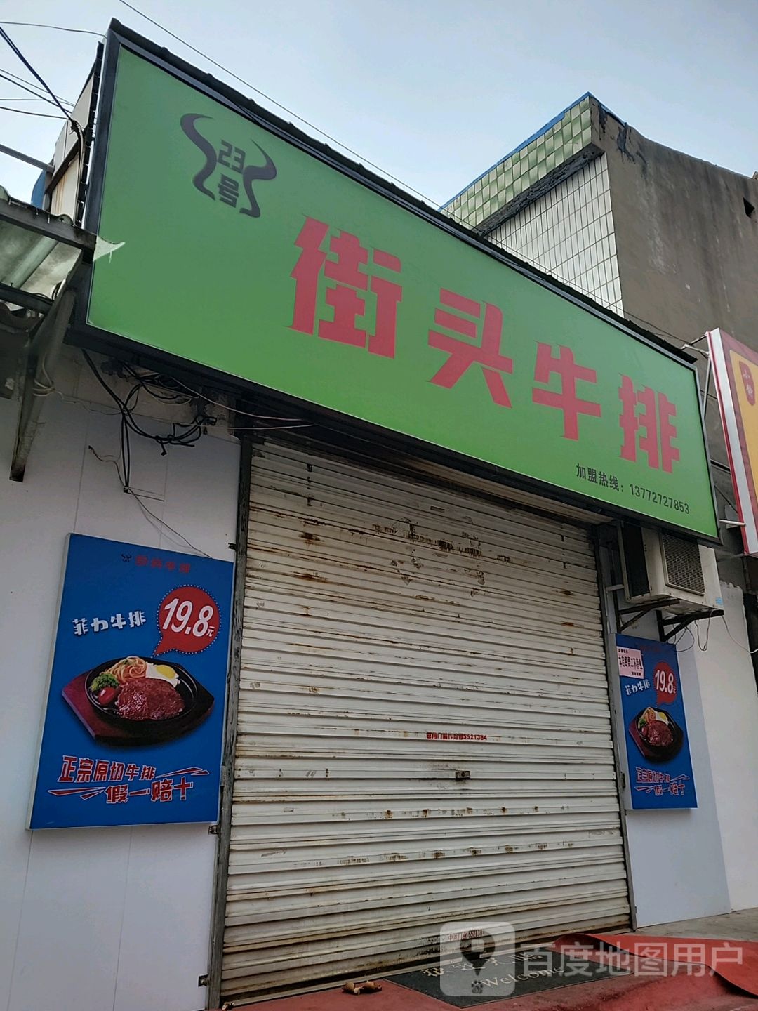 合阳县23号街口牛排(祥和路店)