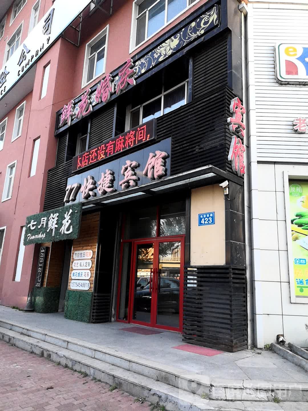 微快捷捷宾馆(长安西路店)