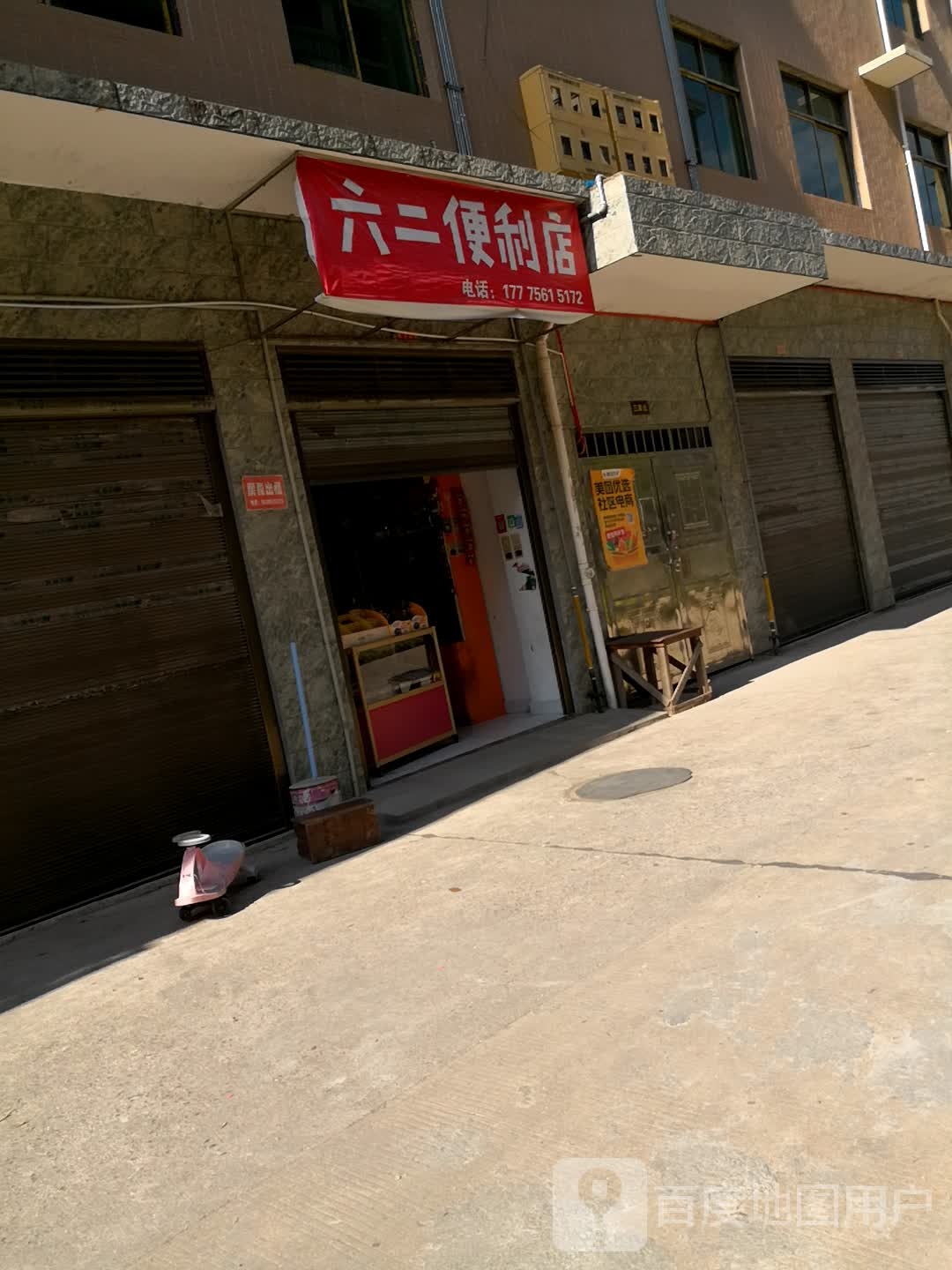 六二便利店