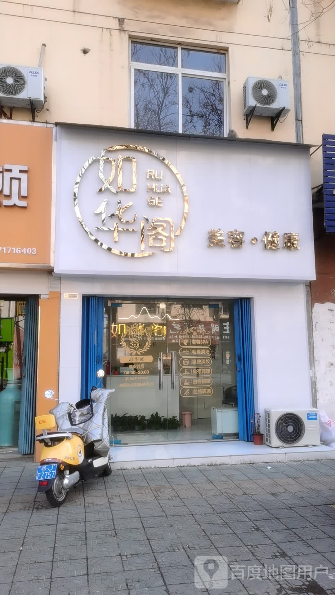 如华阁美容院
