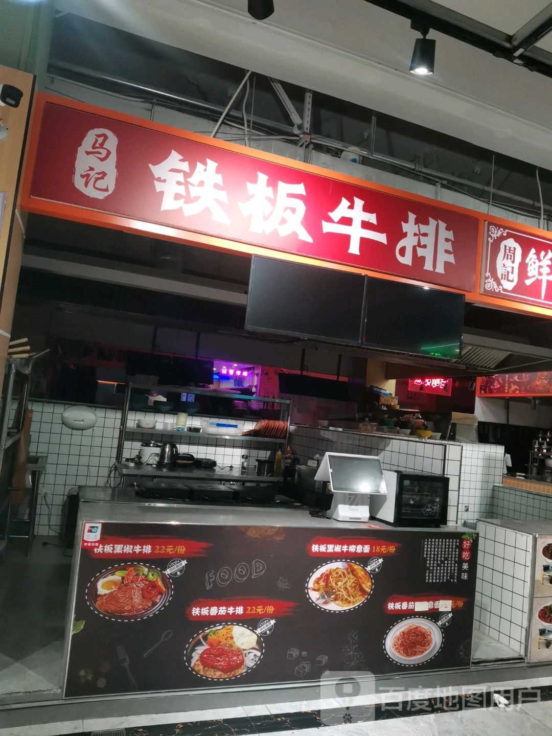 马季铁板牛排