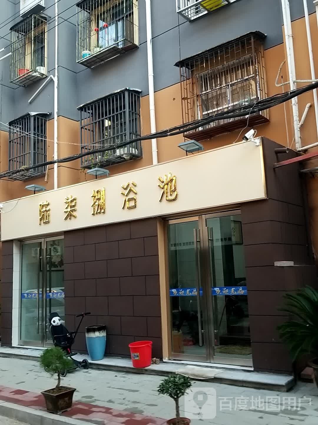 陆柒扒浴池