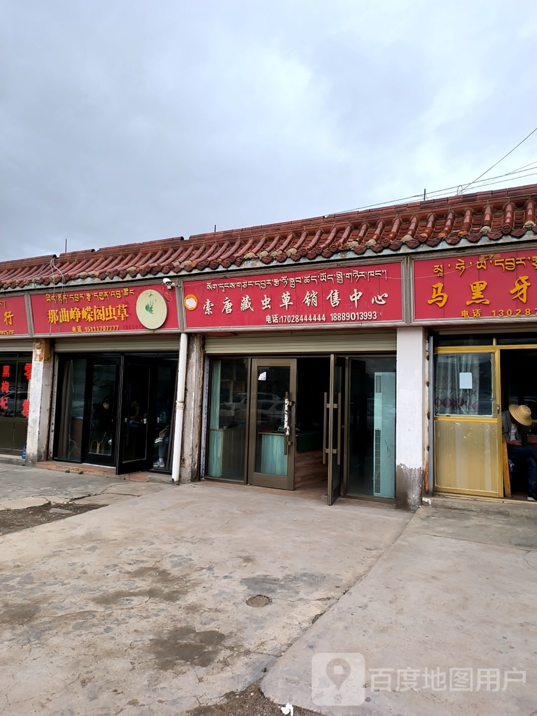 那曲峥嵘阁虫草