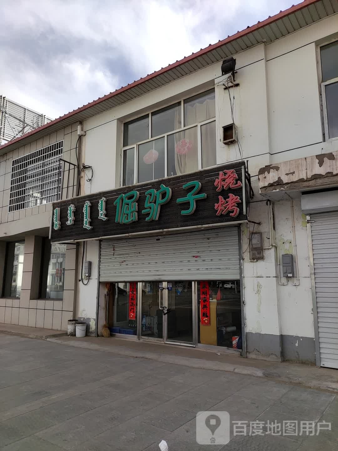 倔驴子烧烤