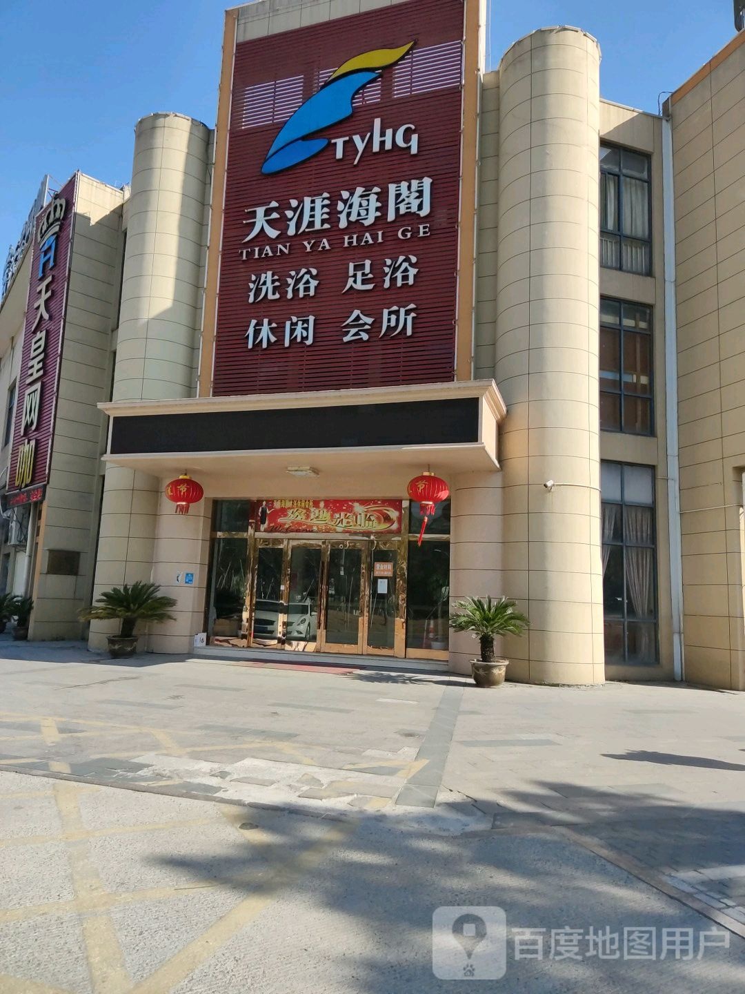 天涯海阁足浴休闲会所