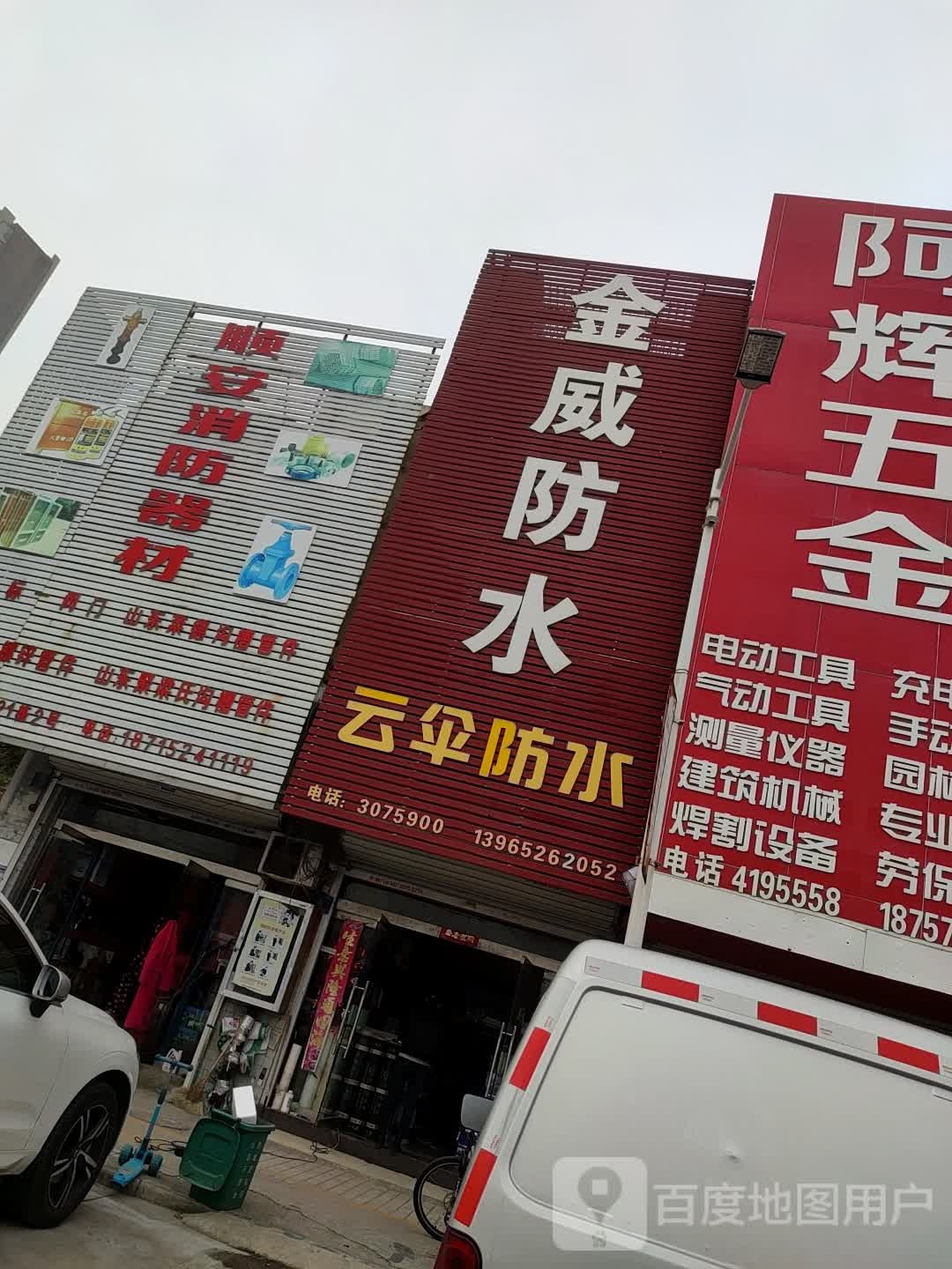 金威防水·云伞防水