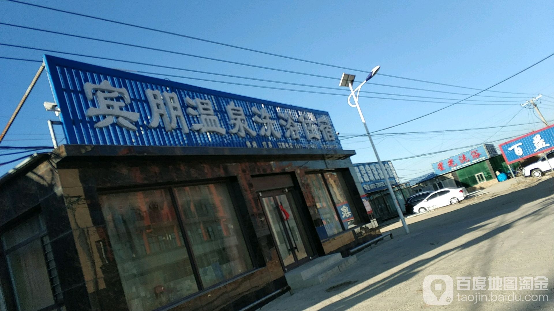 宾朋温泉洗浴住宿