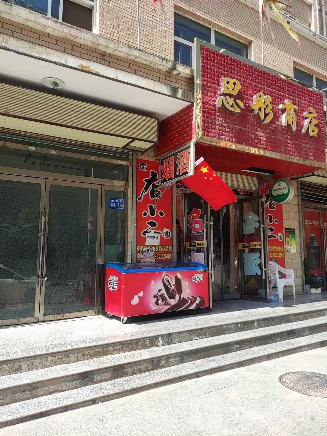 思彤商店