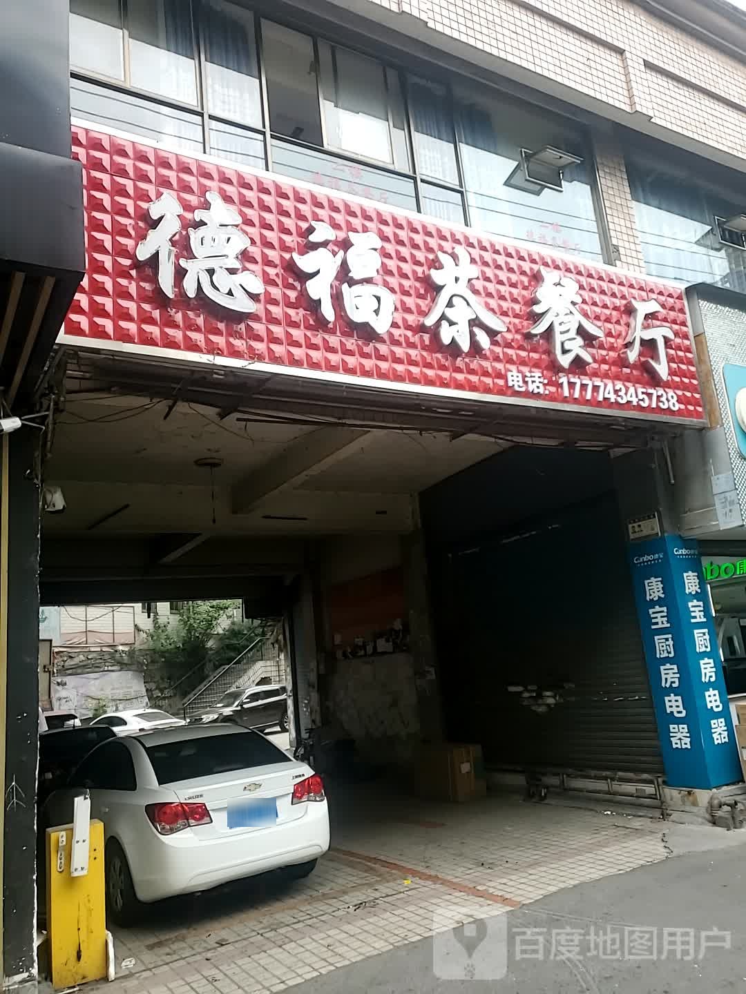 德福茶餐厅