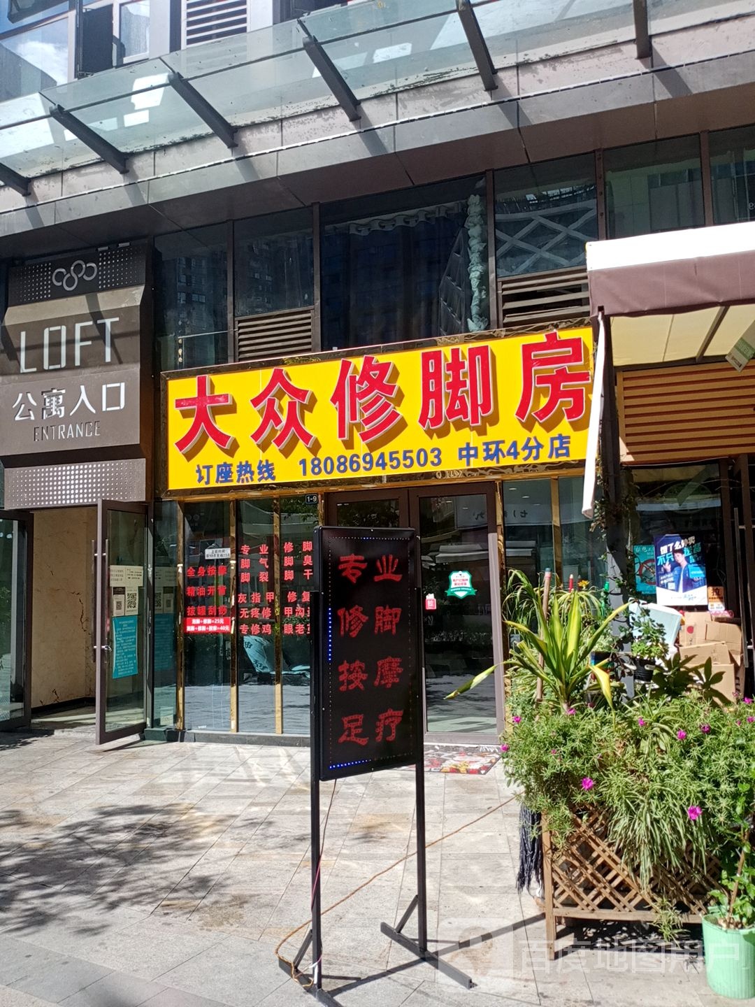 大众修脚房(中环4分店)