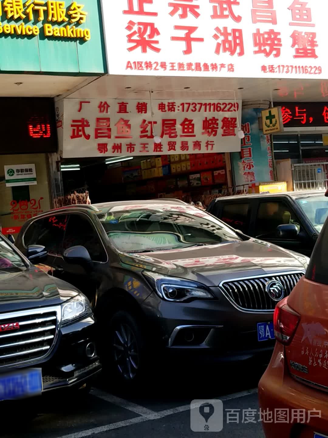 鄂州王府胜贸易商行
