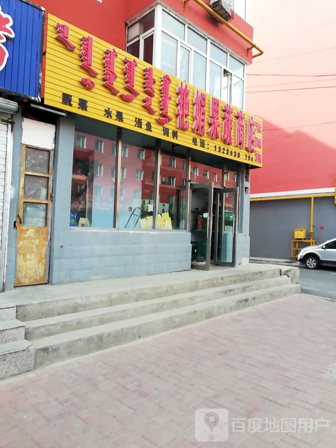艳娟果蔬商店