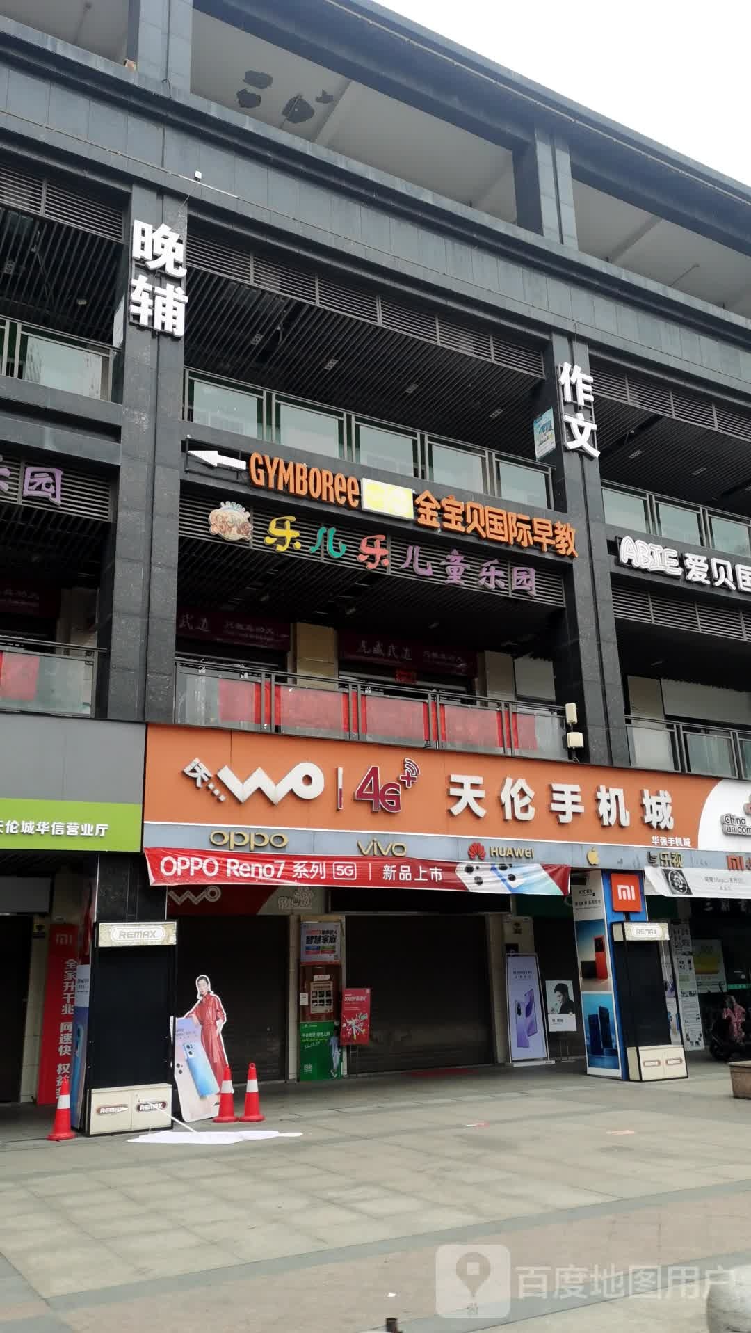 乐儿乐儿童公园(天伦城店)