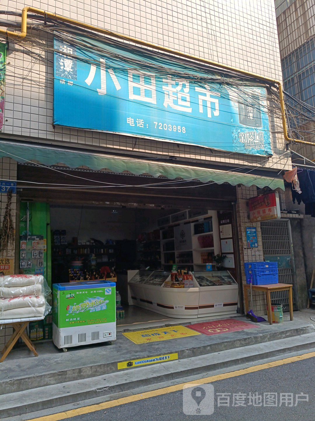 小田超市(新兴一巷店)