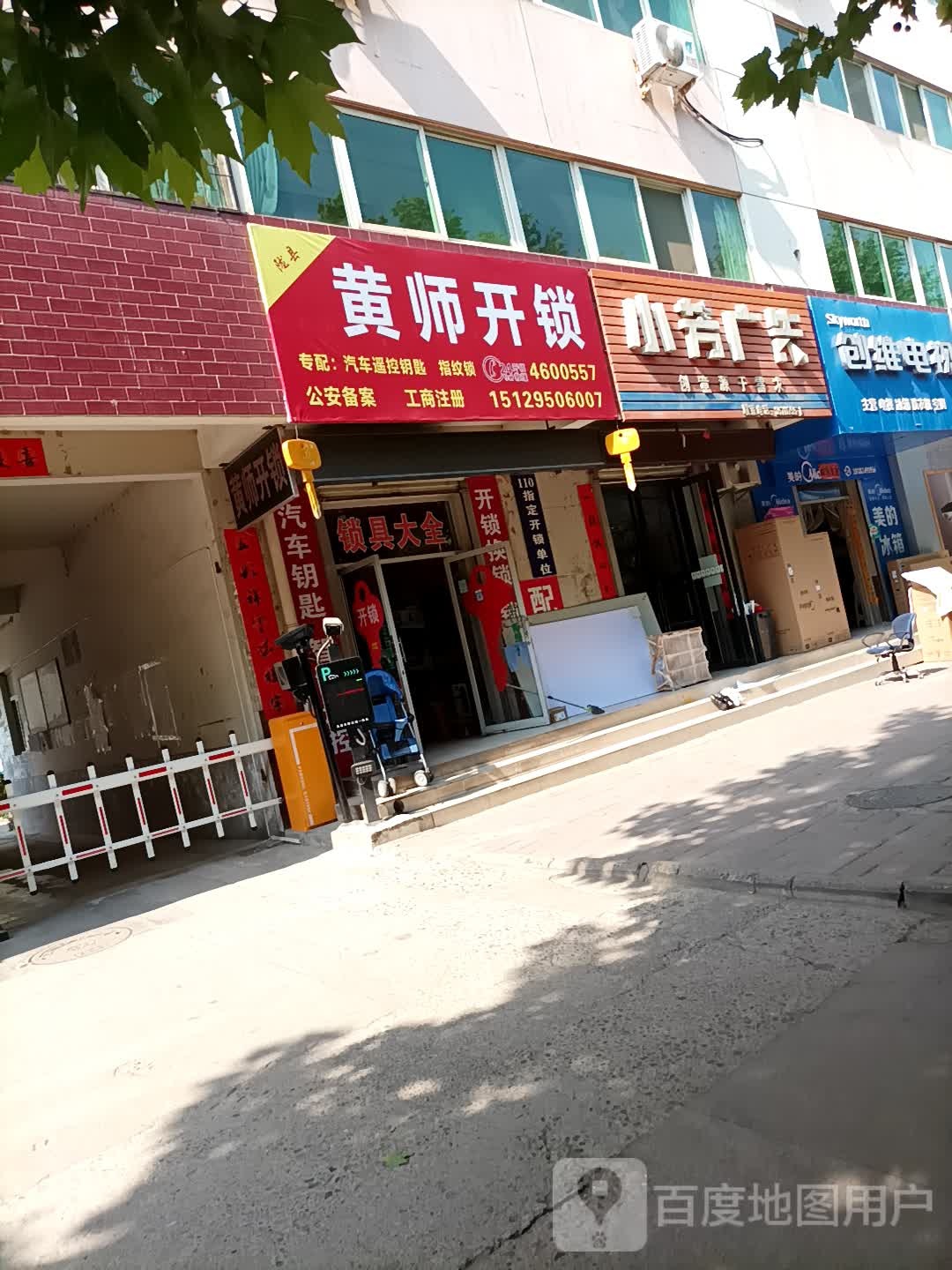 黄师开锁(陇县专卖店)