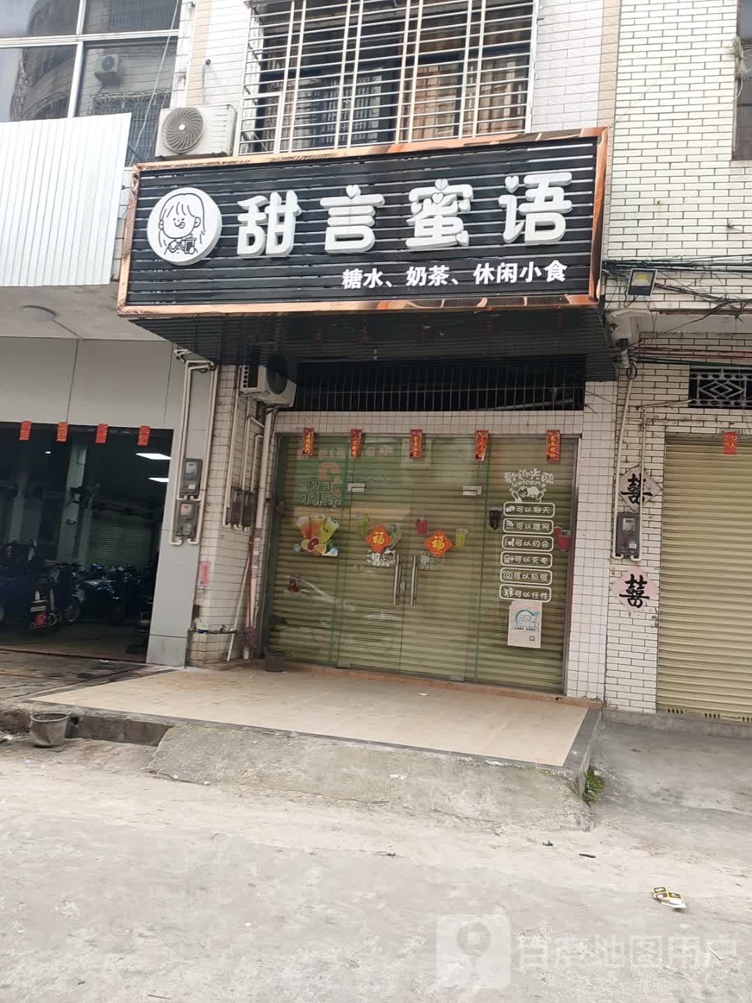 甜言蜜语(城东大道店)