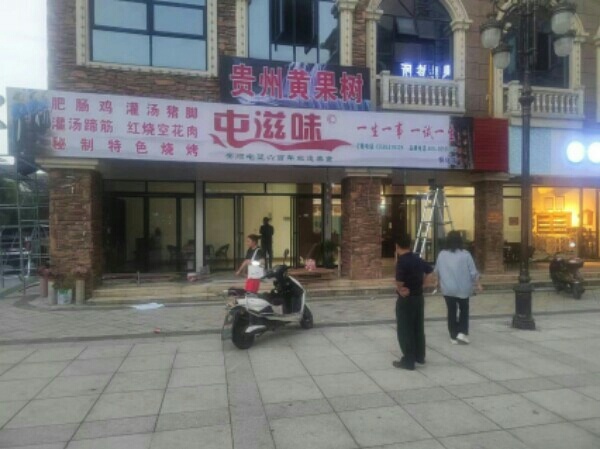 屯滋味秘制特色烧烤(怀化店)