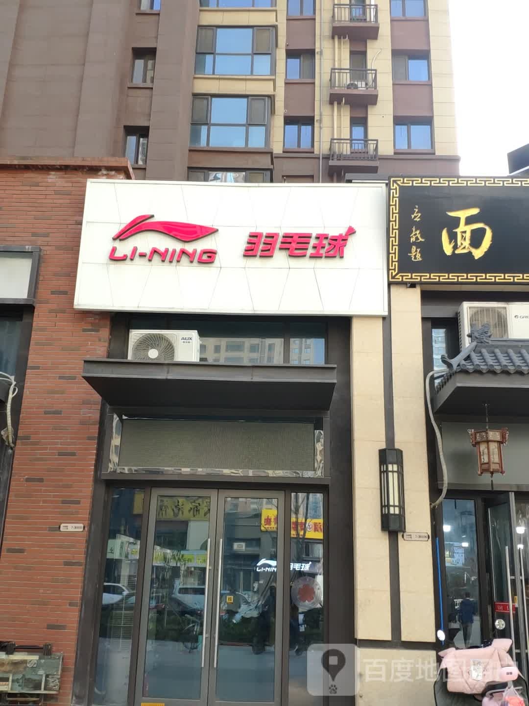 李玲羽毛球(新羽界体育用品店)