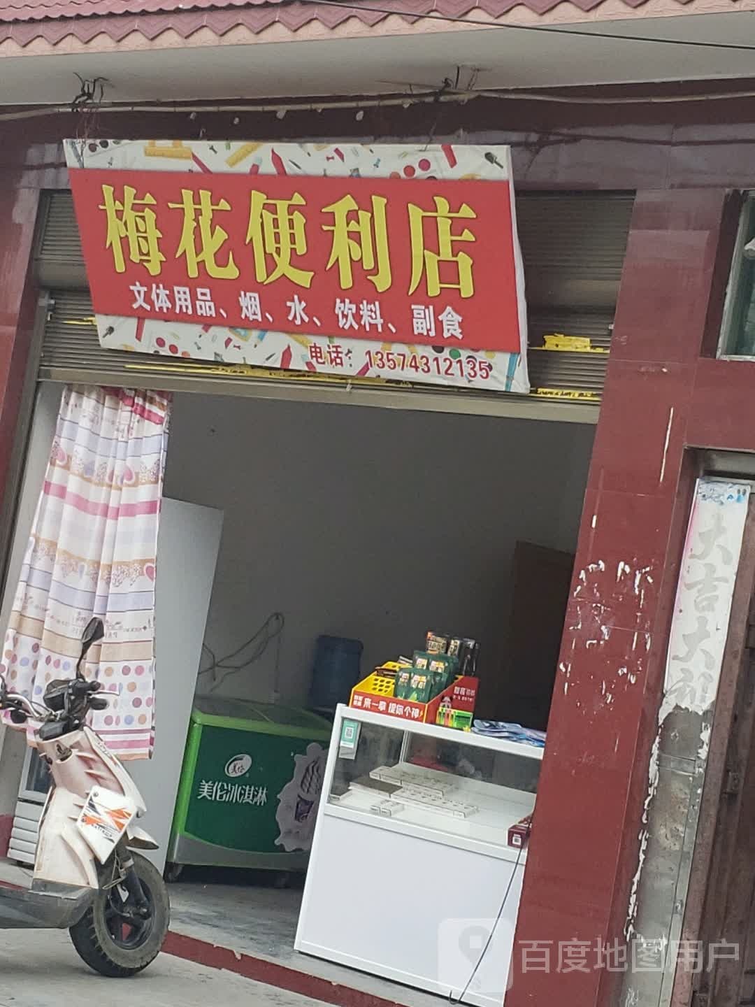 梅花便利店