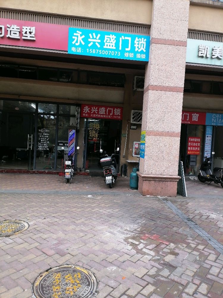永兴盛门锁店
