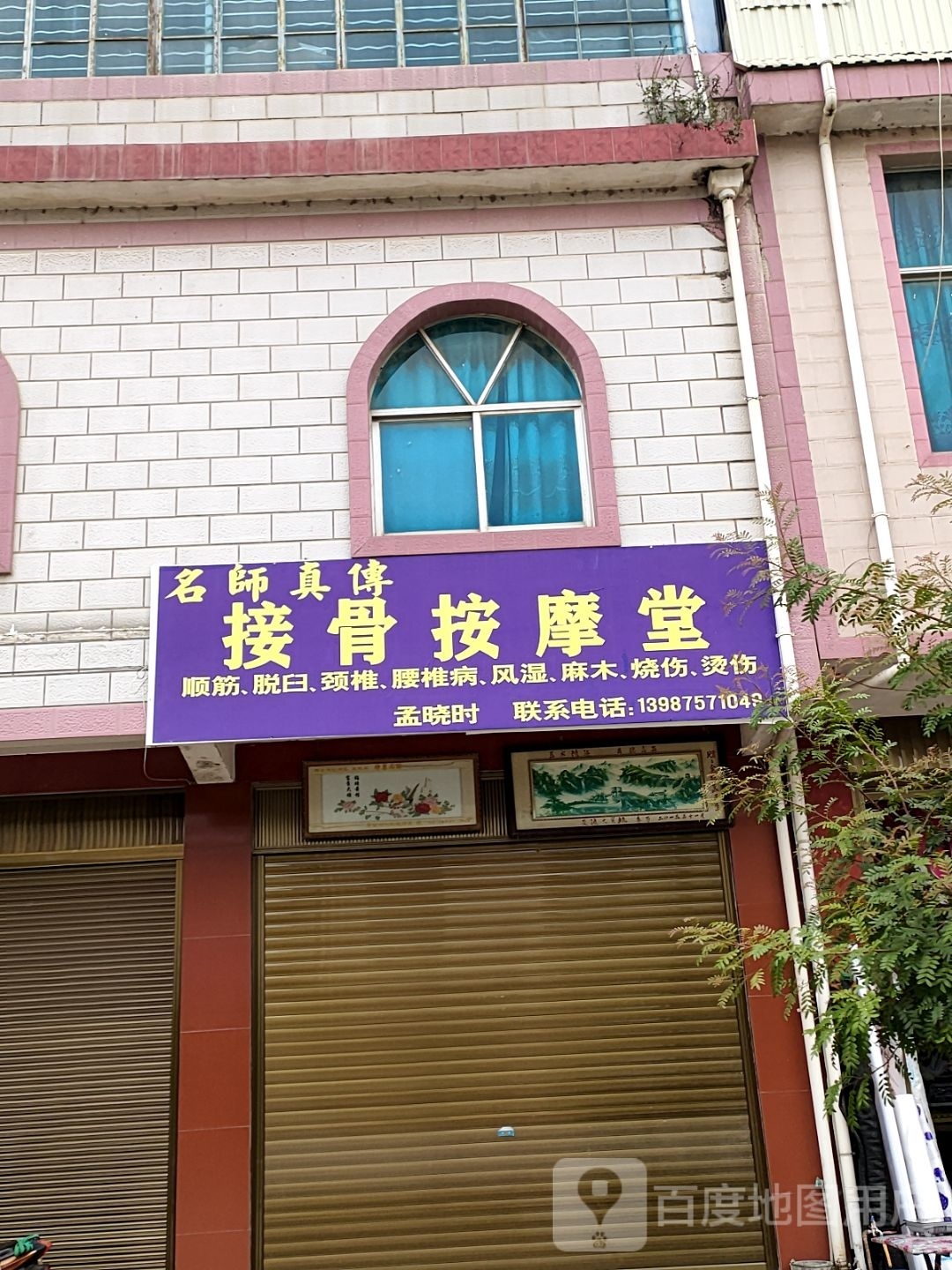 名师真傅接骨按摩店堂