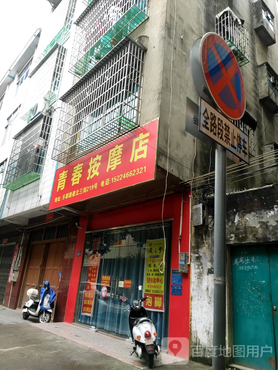 青春按摩店