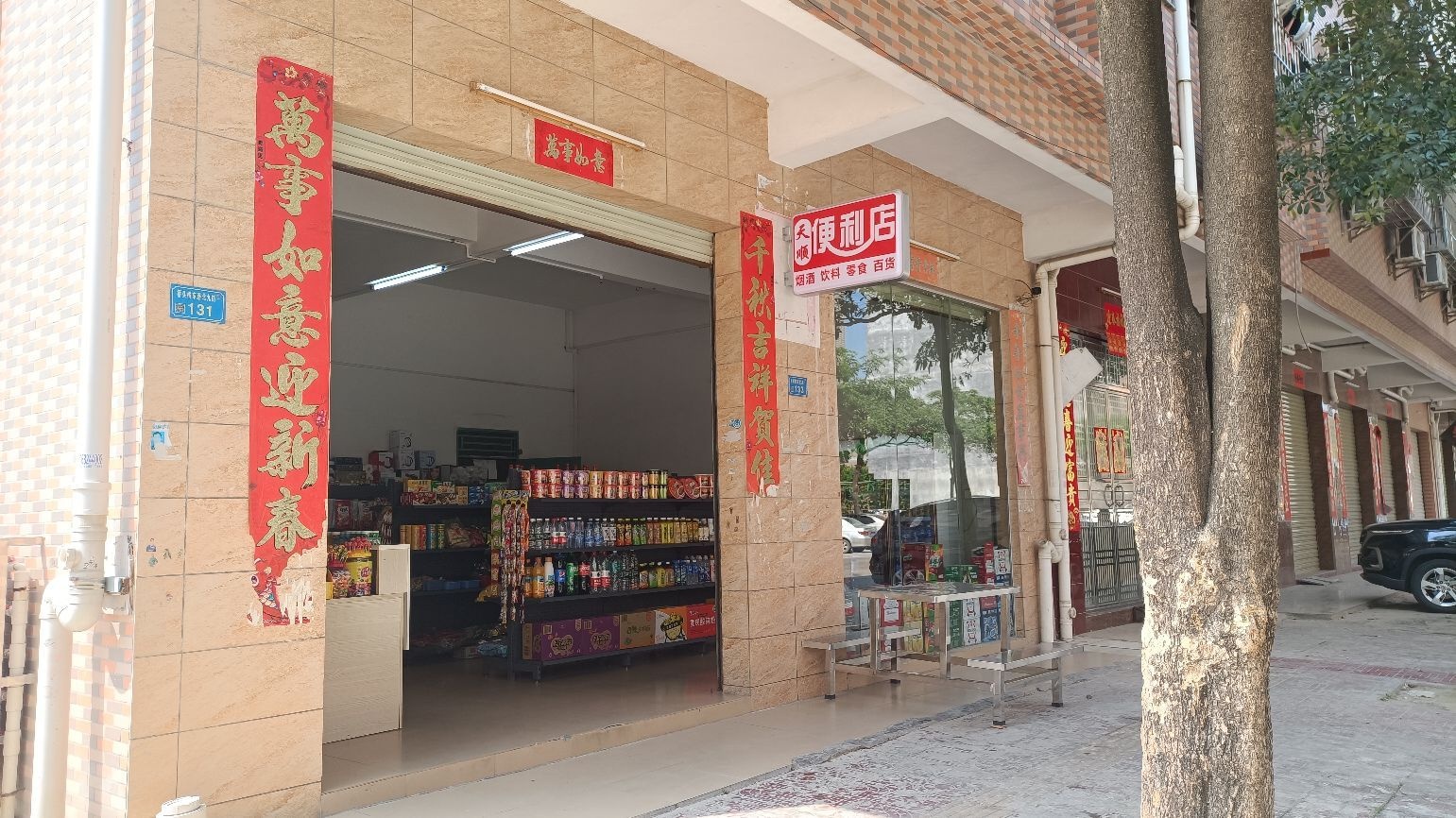 天顺便利店